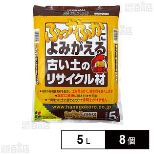 花ごころ 古い土のリサイクル材 再生材 5L