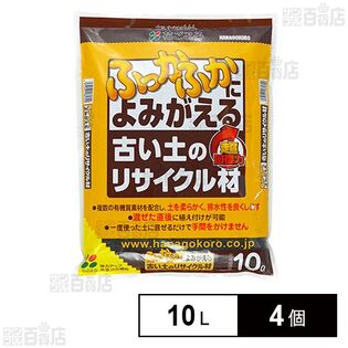 花ごころ 古い土のリサイクル材 再生材 10L