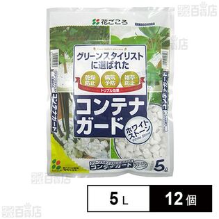 花ごころ コンテナガードホワイトストーン 雑草防止 乾燥防止 5L