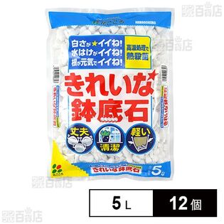 花ごころ きれいな鉢底石 5L