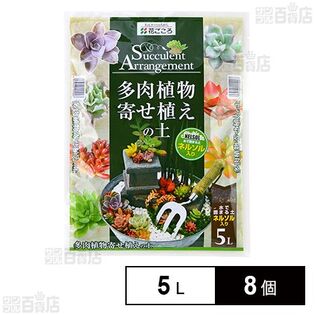 花ごころ 多肉植物寄せ植の土(ネルソル入) 5L 