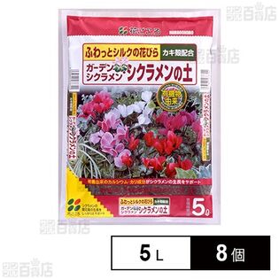 花ごころ ガーデンシクラメン・シクラメンの土 5L