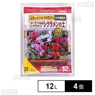花ごころ ガーデンシクラメン・シクラメンの土 12L