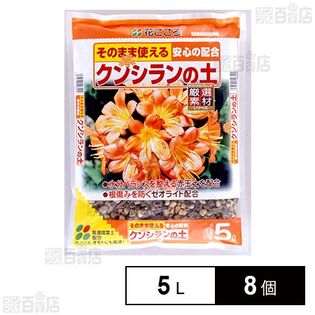 花ごころ クンシランの土 5L