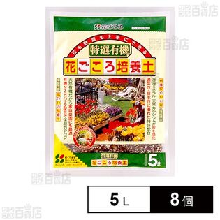花ごころ 特選有機花ごころ培養土 5L