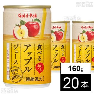 【初回限定】食べるアップルジュース 160g
