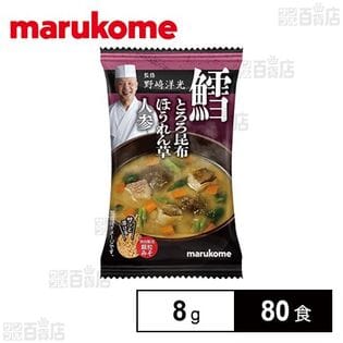 フリーズドライ 顆粒みそ汁 野﨑洋光監修 鱈 8g