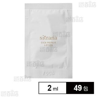 シトラナ シカリペア ローション パウチ 2mL (試供品)