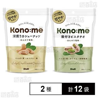 Kono:me 深煎りカシューナッツ ほんのり塩味 77g / 殻付きピスタチオ ほんのり塩味 71g