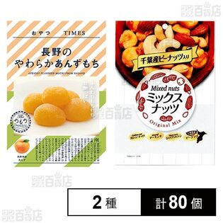 おやつTIMES 長野のやわらかあんずもち 5個入 / 千葉産ピーナッツ入り