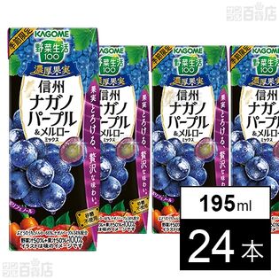 野菜生活100 濃厚果実 信州ナガノパープル＆メルローミックス 195ml