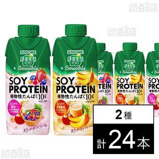 野菜生活100Smoothie SOY PROTEIN ベリー 330ml / バナナ330ml