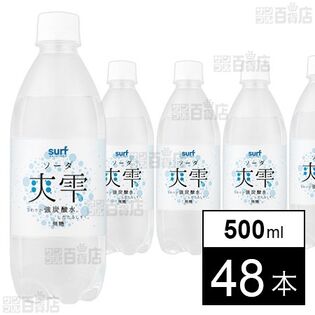 サーフ 爽雫 強炭酸水 500ml