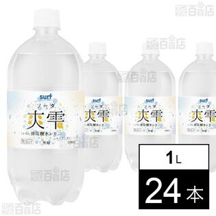 サーフ 爽雫 強炭酸水レモン 1L