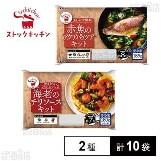 ミールキット ストックキッチン2種セット (アクアパッツァ / 海老チリソース )