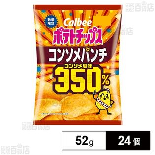 カルビー ポテトチップス コンソメパンチ350％ 52g