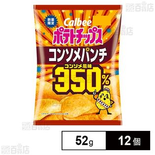 カルビー ポテトチップス コンソメパンチ コンソメ風味350％ 52g