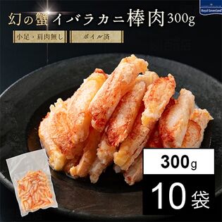パタゴニアエゾイバラガニ殻なし棒肉 300g