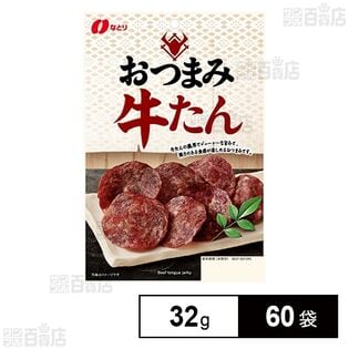 おつまみ牛たん 32g
