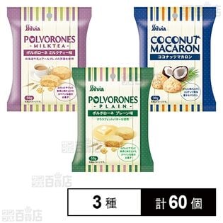 ポルボローネ ( プレーン味 / ミルクティー味 ) / ココナッツマカロン