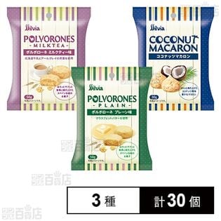 ポルボローネ ( プレーン味 / ミルクティー味 ) / ココナッツマカロン