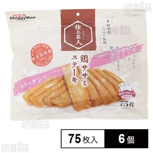 仕上名人 鶏ササミステーキ コラーゲン入 75枚入(約360g)