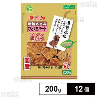 新鮮ささみ 無添加 ひとくちハード 200g