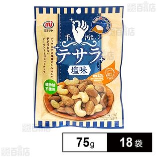 手が汚れないナッツ テサラ(塩味) 75g