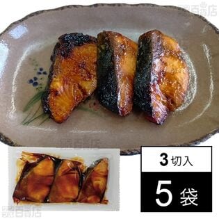 ぶり照焼き 40g×3切