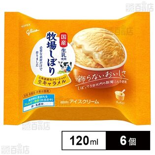 [冷凍]江崎グリコ 牧場しぼり 北海道産生クリーム仕立て生キャラメル 120ml×6個