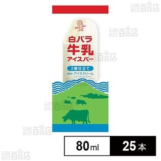 [冷凍]大山乳業農業協同組合 白バラ牛乳アイスバー2層仕立て 80ml×25本