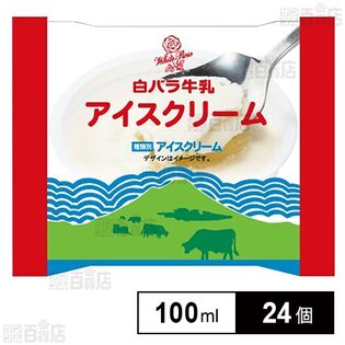 [冷凍]大山乳業農業協同組合 白バラ牛乳アイスクリーム 100ml×24個
