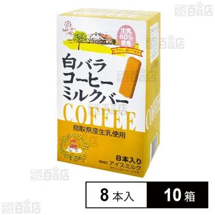 [冷凍]大山乳業農業協同組合 白バラコーヒーミルクバー 30ml×8本×10箱