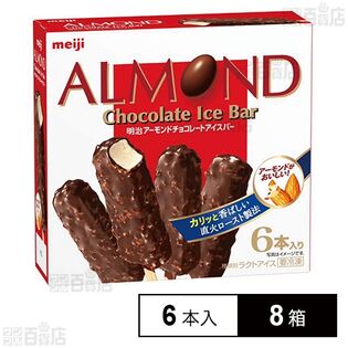 [冷凍]明治 アーモンドチョコレートアイスバー (47ml×6本)×8箱