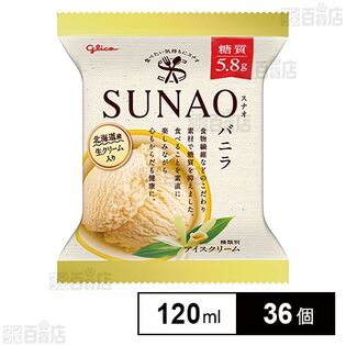 [冷凍]江崎グリコ SUNAO バニラ 120ml×36個