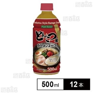 Plant based とんこつ風ラーメンスープ 500ml