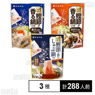 にんべん 鍋つゆ 3種セット