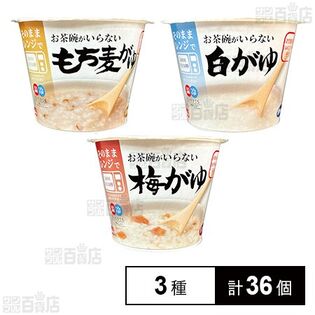 お茶碗がいらない(もち麦がゆ 250g / 白がゆ 250g / 梅がゆ 250g)