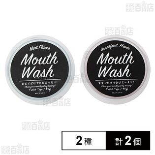 マウスウォッシュタブレット ミント味 / グレープフルーツ味 45g