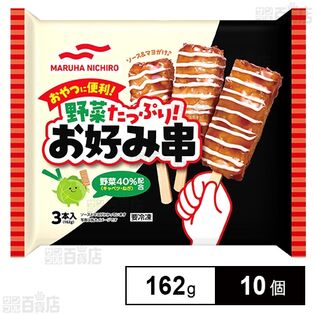 [冷凍]マルハニチロ 野菜たっぷり！お好み串 162g×10個