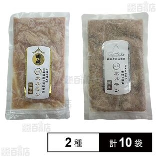 国稀酒造の酒粕使用 〇ホルモン 味噌味 / ごまかさない素材で勝負 〇ホルモン 塩味