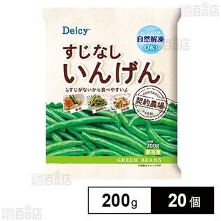 [冷凍]Delcy すじなしいんげん 200g×20個