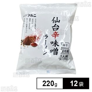 [冷凍]マルニ食品 仙台辛味噌ラーメン 220g×12袋