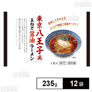 [冷凍]マルニ食品 東京八王子風玉ねぎ醤油ラーメン 235g×12袋