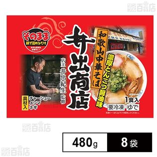 [冷凍]マルニ食品 そのまま和歌山中華そば 井出商店豚骨醤油味 480g×8袋