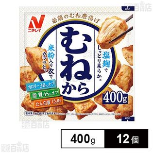 [冷凍]ニチレイ むねから 400g×12個