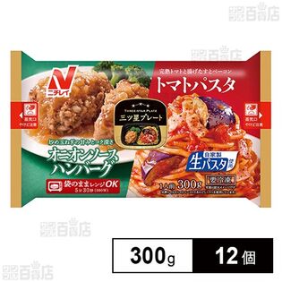 [冷凍]ニチレイ 三ツ星プレート オニオンソースハンバーグ＆トマトパスタ 300g×12個