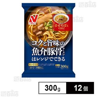 [冷凍]ニチレイ コクと旨味の魚介豚骨ラーメン 300g×12個