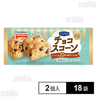 [冷凍]テーブルマーク ここCafe チョコスコーン 2個×18袋