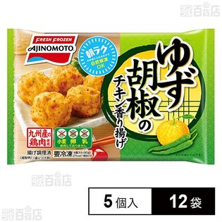 [冷凍]味の素 ゆず胡椒のチキン香り揚げ 5個×12袋